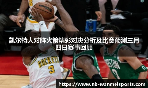 凯尔特人对阵火箭精彩对决分析及比赛预测三月四日赛事回顾