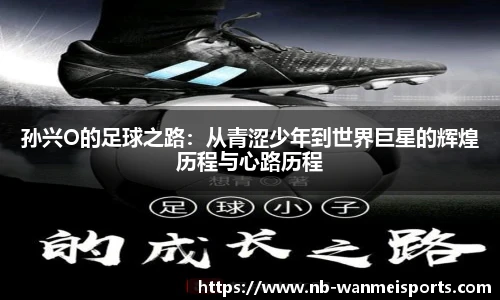 孙兴O的足球之路：从青涩少年到世界巨星的辉煌历程与心路历程