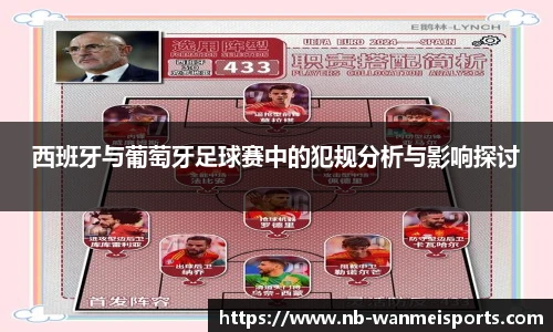 西班牙与葡萄牙足球赛中的犯规分析与影响探讨