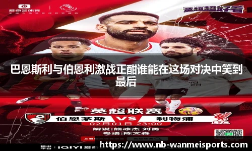 巴恩斯利与伯恩利激战正酣谁能在这场对决中笑到最后