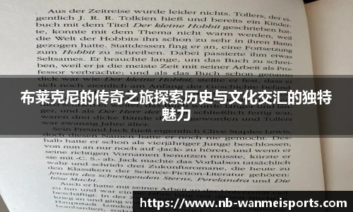 布莱克尼的传奇之旅探索历史与文化交汇的独特魅力
