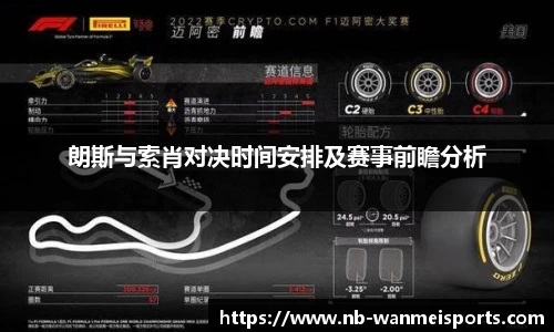 朗斯与索肖对决时间安排及赛事前瞻分析