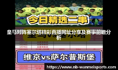 皇马对阵塞尔塔精彩直播网址分享及赛事前瞻分析