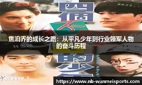 焦泊乔的成长之路:从平凡少年到行业领军人物的奋斗历程