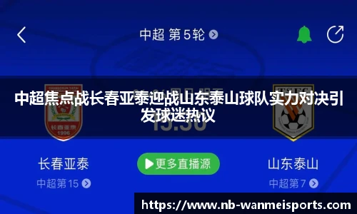 中超焦点战长春亚泰迎战山东泰山球队实力对决引发球迷热议
