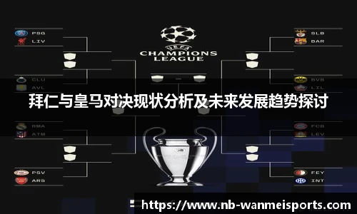 拜仁与皇马对决现状分析及未来发展趋势探讨