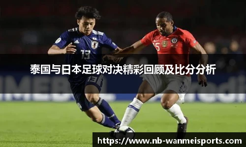泰国与日本足球对决精彩回顾及比分分析