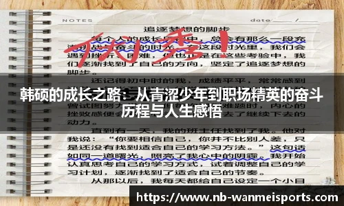 韩硕的成长之路：从青涩少年到职场精英的奋斗历程与人生感悟