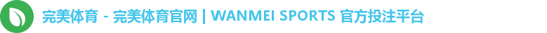 完美体育 - 完美体育官网 | WANMEI SPORTS 官方投注平台
